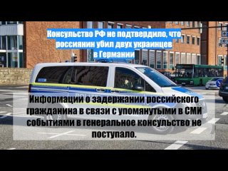 Консульство РФ не подтвердило, что россиянин убил двух украинцев вГермании