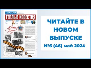 Газета Теплые известия №6 (46) май 2024 г.