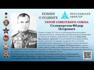 Герой Советского Союза Селивёрстов Фёдор Петрович