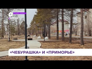 «Юбилейный» сквер в Спасске-Дальнем преобразился благодаря местным жителям