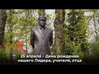 День памяти Владимира Жириновского