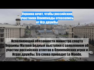 Украина хочет, чтобы российские участники Олимпиады отказались от Игр дружбы