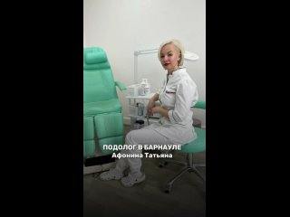 Видео от Центр подологии в Барнауле