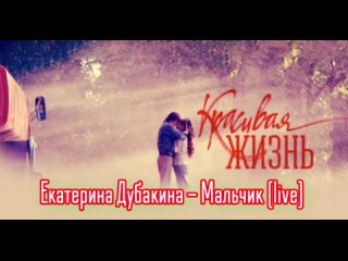Екатерина Дубакина - Мальчик (live) (из Т/с - Красивая Жизнь)