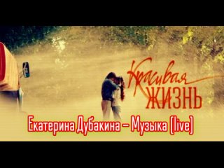 Екатерина Дубакина - Музыка (live) (из Т/с - Красивая Жизнь)