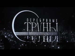 Открытие фестиваля Серебряные струны - Помни меня - Пётр Елфимов ()