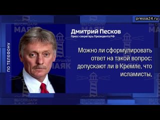 Песков на вопрос, допускают ли в Кремле, что исламисты, совершившие теракт, могут быть связаны с укр