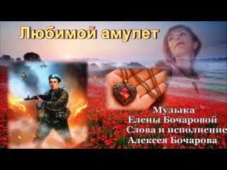 Любимой амулет Музыка Елены Бочаровой, Слова и исполнение Алексея Бочарова
