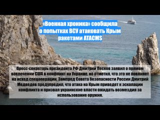 «Военная хроника» сообщила о попытках ВСУ атаковать Крым ракетами ATACMS