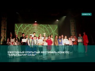 Гала-концерт Карлыгаштар  сазы