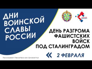 День разгрома фашистских войск под Сталинградом.