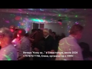 Танцы Кому за Севастополь 2024