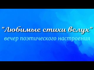 Вечер поэтического настроения “Любимые стихи вслух“ (к 70-летию со дня образования Белгородской области)