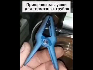 Прищепки-заглушки для тормозных трубок