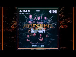 Видео от Артерия + Легион | 4 мая (сб) | Казань, Reborn