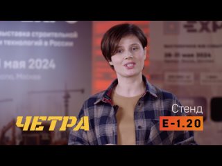 Приглашение на выставку СТТ 2024, 28-31 мая