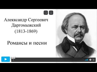 Романсы и песни Даргомыжского