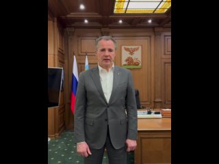 Губернатор Вячеслав Гладков обратился к белгородцам.
