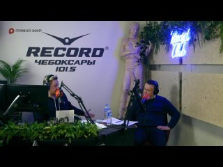 Live: Радио РЕКОРД Чебоксары 101.5 FM