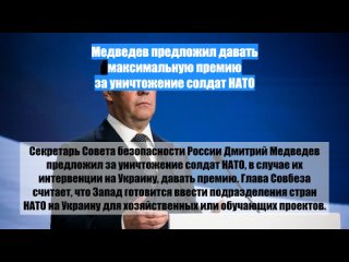Медведев предложил давать максимальную премию за уничтожение солдат НАТО