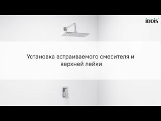 Установка встраиваемого смесителя IDDIS® и верхней лейки