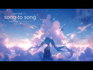 song to song（ケンジアライブ feat.初音ミク）