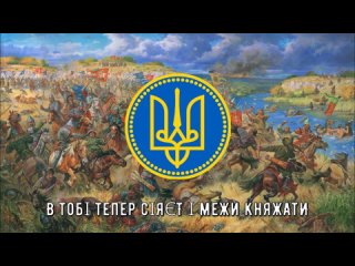Княжат роських недармо - Хорея козацька-(1080p)