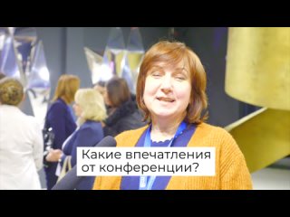 Отзыв о конференции. Елена Самойлова