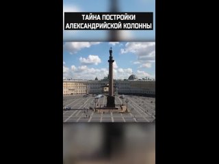 Тайна постройки Александрийской колонны в Санкт-Петербурге