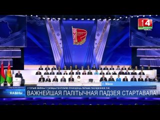 Во Дворце Республики проходит первое заседание VII Всебелорусского народного собрания