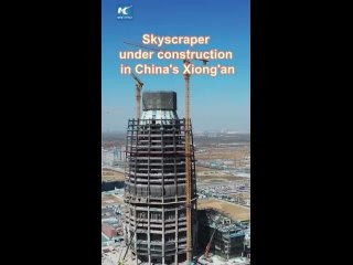 Ускоренное видео строительства 150-метрового небоскреба в новом районе Сюнъань провинции Хэбэй на севере Китая