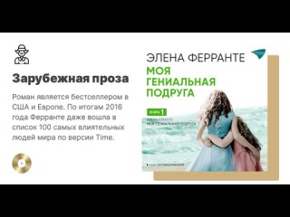 Элена Ферранте «Моя гениальная подруга». Аудиокнига. Читает Светлана Кузнецова