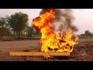 Правила поведения при обнаружения начала распространения пожара.mp4