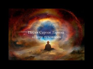 Песня Сергея Ларина «Цени духовное»