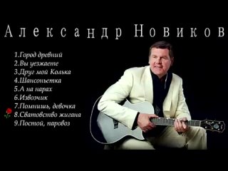 Александр Новиков - лучшие песни(360P).mp4