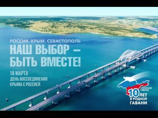 🇷🇺 Друзья! Уже завтра, 18 марта, вся страна отметит 10-ю годовщину воссоединения Крыма с Россией