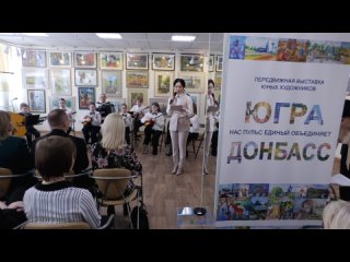 Выставка “Югра-Донбасс“