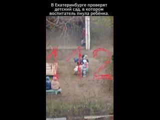 В Екатеринбурге проведут проверку детского сада, где воспитательница пнула ребёнка.