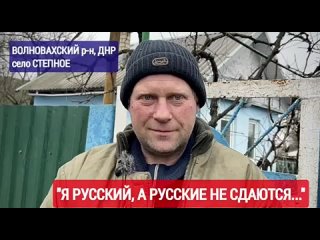 Я РУССКИЙ, А РУССКИЕ НЕ СДАЮТСЯ:Я сам с Новомихайловки, рядом тут. Как с армии пришёл, женился и остался в Степном. Сейчас на