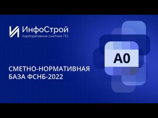 РИМ и ФСНБ-2022 в Комплексе А0