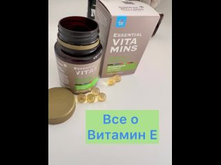 Витамин Е