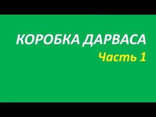 Коробка Дарваса обучение часть 1 швагер+дарвас+брет+новое о+белла 98