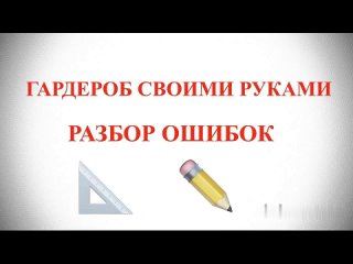 Гардеробная своими руками. Разбор ошибок