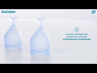 Менструальные чаши от Satisfyer