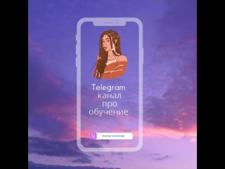 Telegram канал про обучение