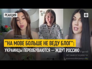 “На мове больше не веду блог“: Украинцы переобуваются — ждут Россию