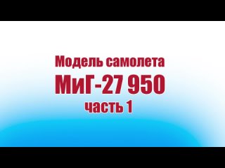 Модель самолета МиГ-27 950 / 1 часть / ALNADO