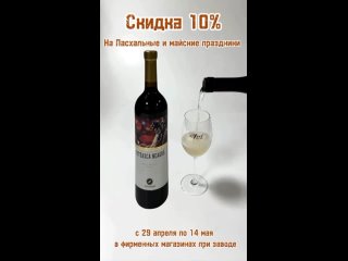 Скидка 10% на Пасхальные и майские праздники от Квинта на тихие и игристые вина, на наборы дивинов и наборы для коктейлей