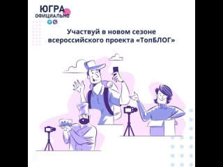 Ведешь страницу в интернете и знаешь все о контенте? Это точно для тебя —  новый сезон проекта «ТопБЛОГ» 🥳