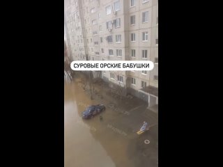 Несмотря на прорыв дамбы, бабушки в Орске планово выходят на лавочки обсудить последние новости